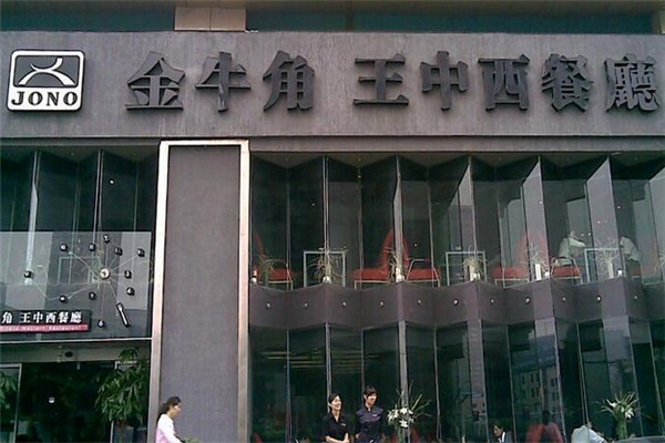 金牛角王中西餐厅